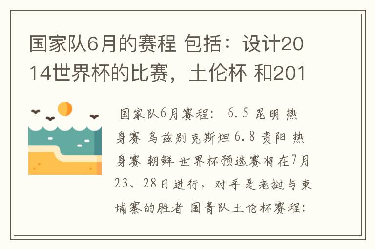 国家队6月的赛程 包括:设计2014世界杯的比赛,土伦杯 和2012奥运会的国青比赛