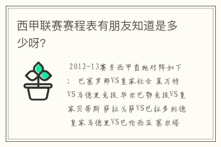 西甲联赛赛程表有朋友知道是多少呀?
