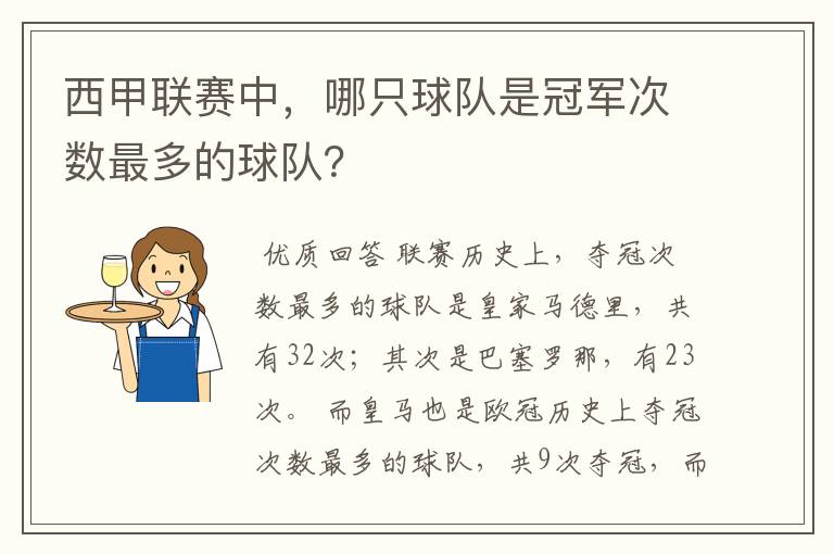 西甲联赛中,哪只球队是冠军次数最多的球队?