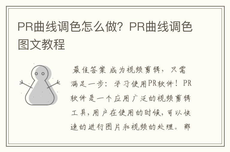 PR曲线调色怎么做?PR曲线调色图文教程