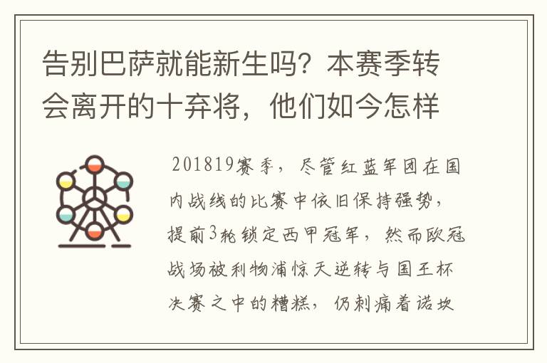 告别巴萨就能新生吗?本赛季转会离开的十弃将,他们如今怎样了