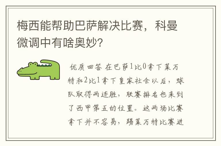梅西能帮助巴萨解决比赛,科曼微调中有啥奥妙?
