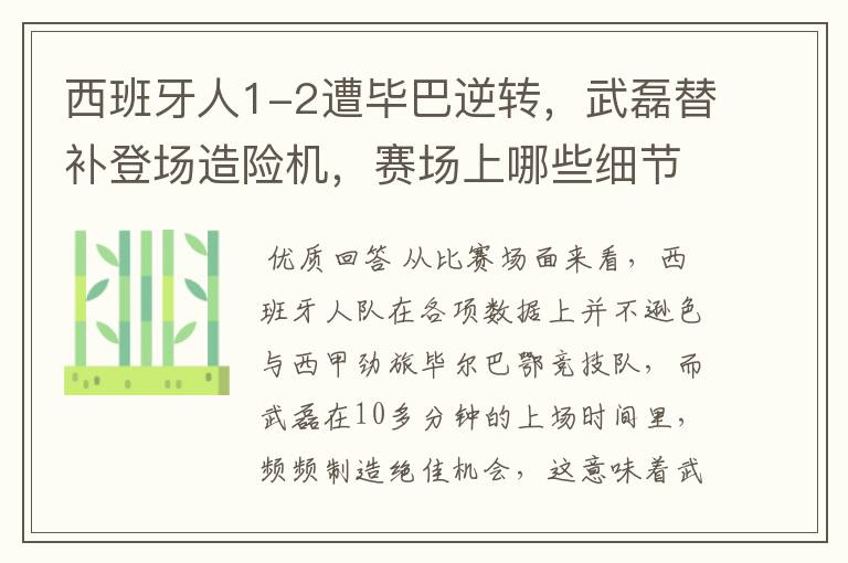 西班牙人1-2遭毕巴逆转,武磊替补登场造险机,赛场上哪些细节值得关注?