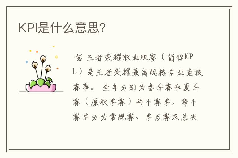 KPl是什么意思?