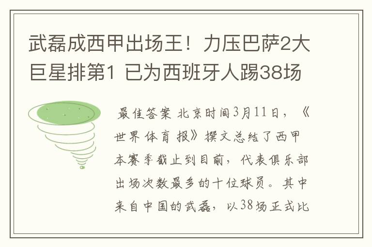 武磊成西甲出场王!力压巴萨2大巨星排第1 已为西班牙人踢38场