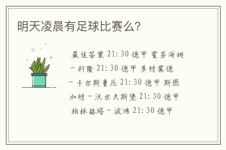 明天凌晨有足球比赛么?