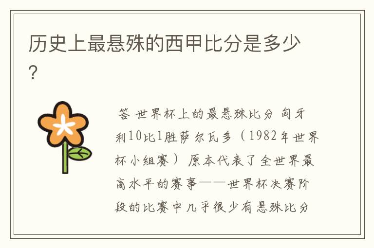 历史上最悬殊的西甲比分是多少?