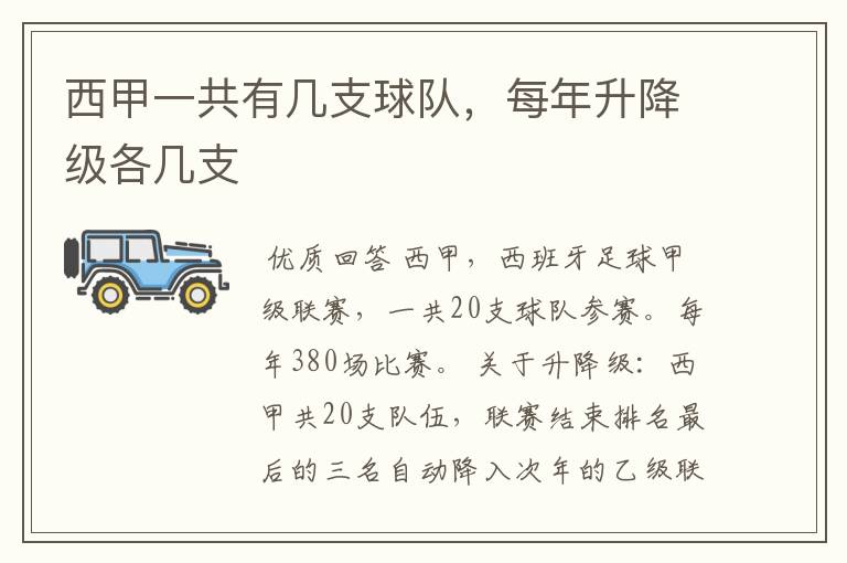 西甲一共有几支球队,每年升降级各几支