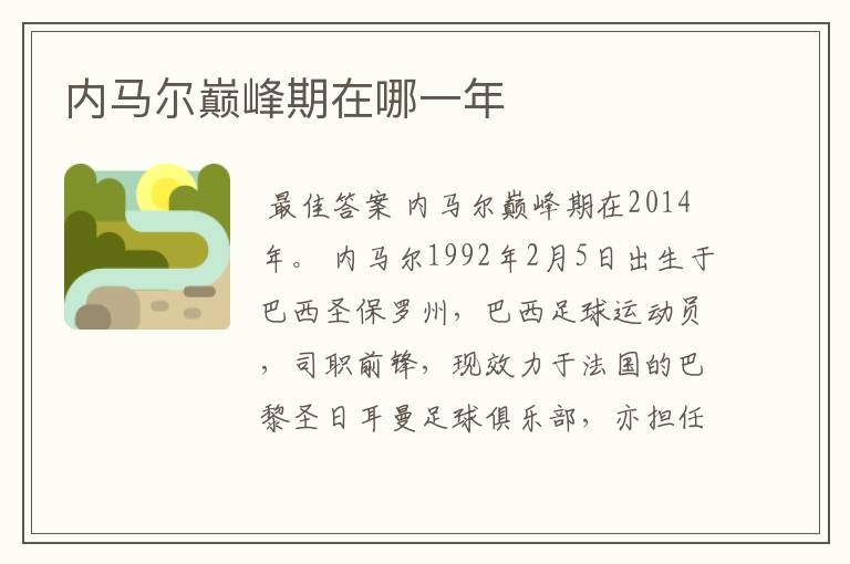 内马尔巅峰期在哪一年