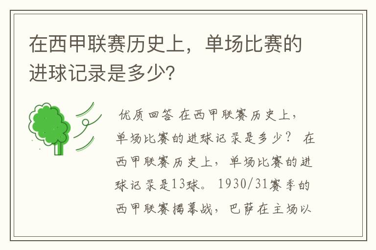 在西甲联赛历史上,单场比赛的进球记录是多少?