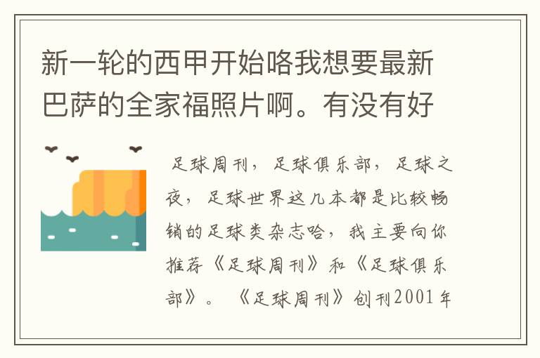 新一轮的西甲开始咯我想要最新巴萨的全家福照片啊。有没有好的体育杂志推荐,最好是送最新海报的那种,