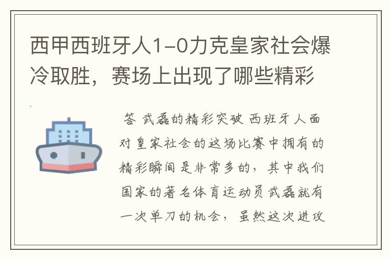 西甲西班牙人1-0力克皇家社会爆冷取胜,赛场上出现了哪些精彩瞬间?