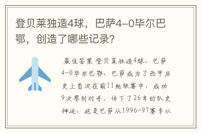 登贝莱独造4球,巴萨4-0毕尔巴鄂,创造了哪些记录?