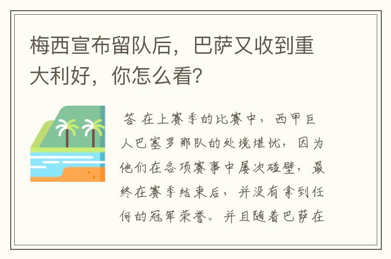 梅西宣布留队后,巴萨又收到重大利好,你怎么看?