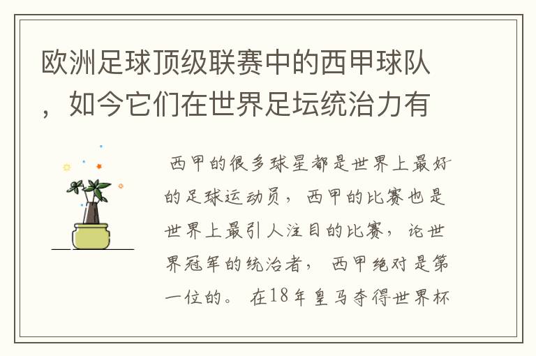 欧洲足球顶级联赛中的西甲球队,如今它们在世界足坛统治力有多强?