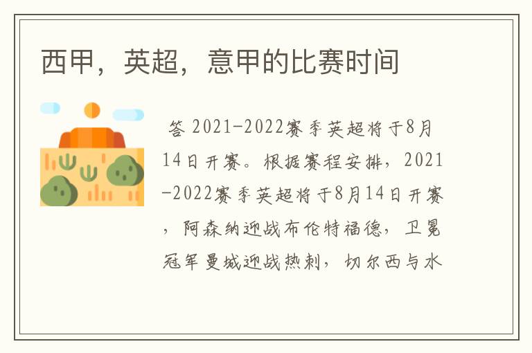 西甲,英超,意甲的比赛时间