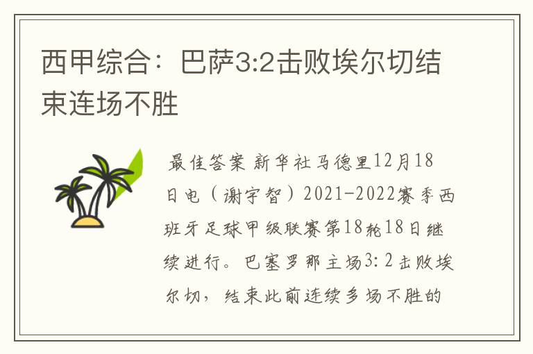 西甲综合:巴萨3:2击败埃尔切结束连场不胜