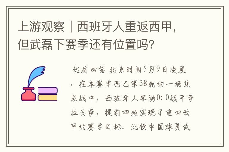 上游观察|西班牙人重返西甲,但武磊下赛季还有位置吗?