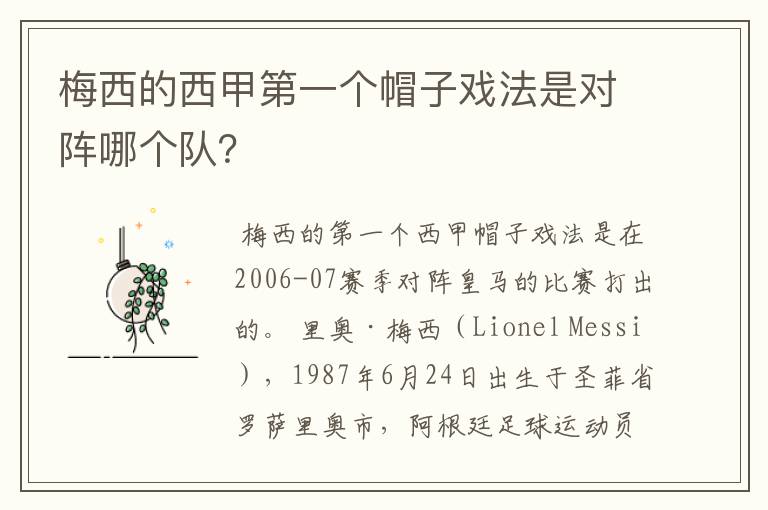 梅西的西甲第一个帽子戏法是对阵哪个队?