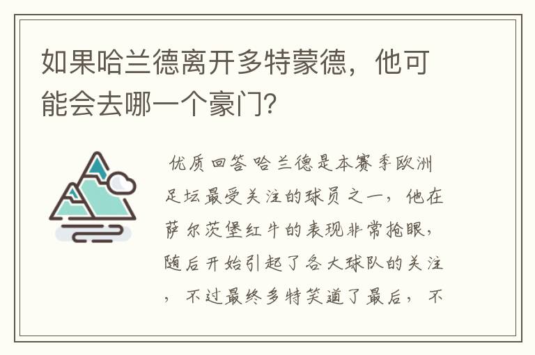 如果哈兰德离开多特蒙德,他可能会去哪一个豪门?