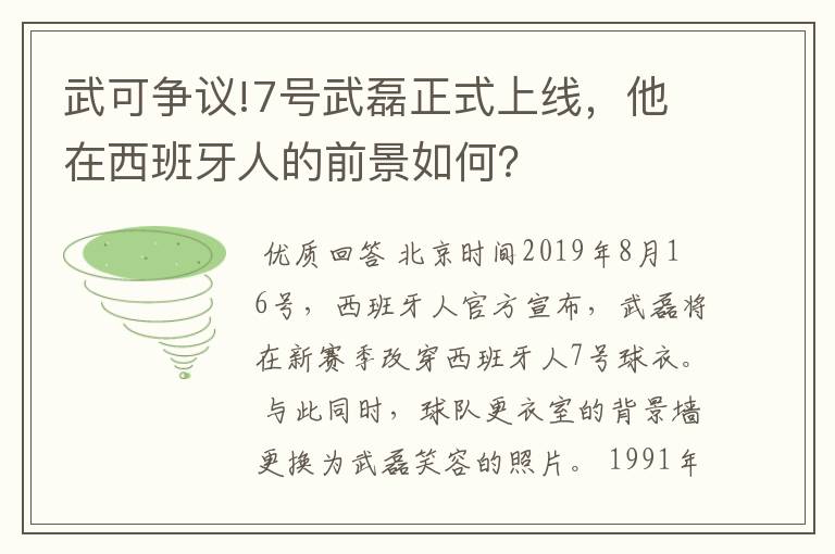 武可争议!7号武磊正式上线,他在西班牙人的前景如何?