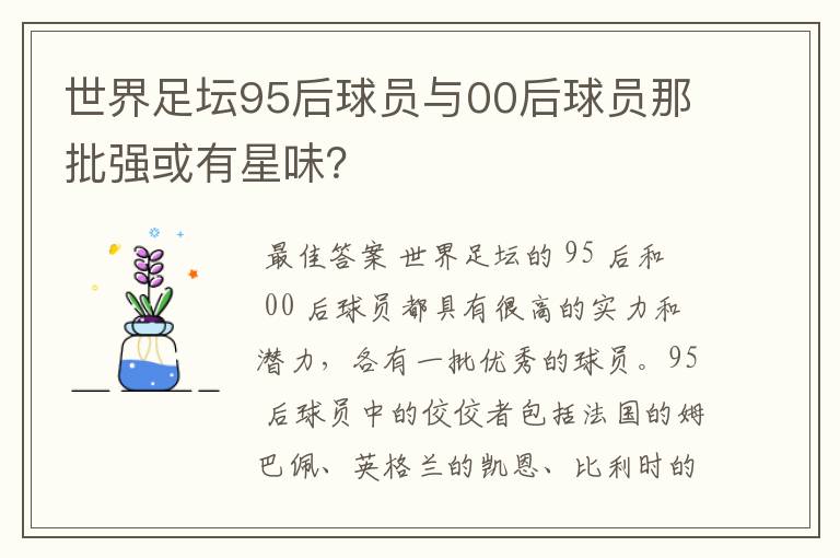 世界足坛95后球员与00后球员那批强或有星味？