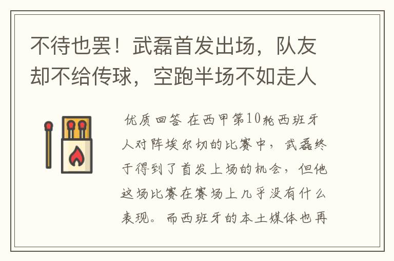不待也罢!武磊首发出场,队友却不给传球,空跑半场不如走人