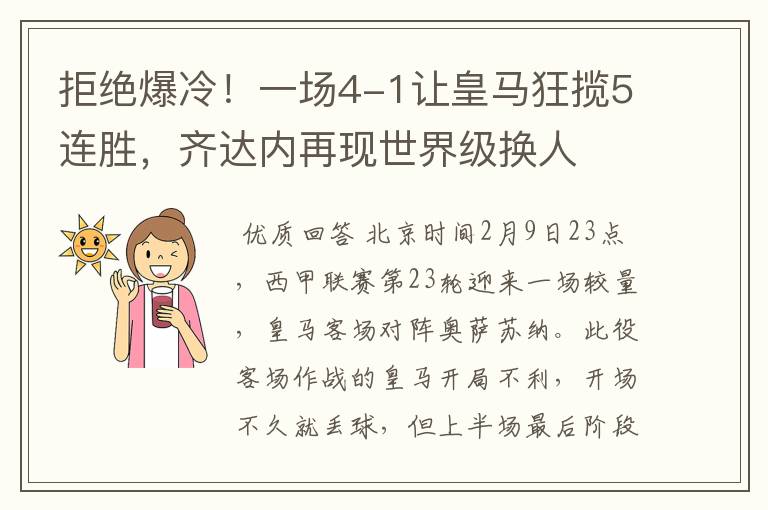 拒绝爆冷!一场4-1让皇马狂揽5连胜,齐达内再现世界级换人