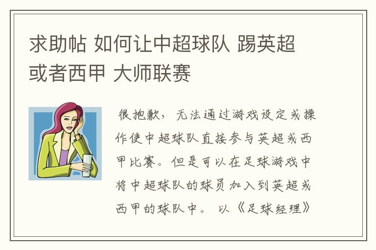 求助帖 如何让中超球队 踢英超或者西甲 大师联赛