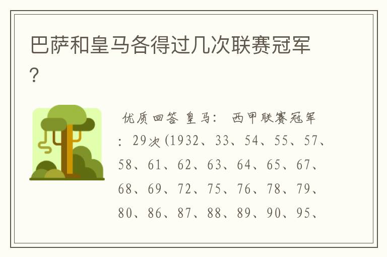巴萨和皇马各得过几次联赛冠军?