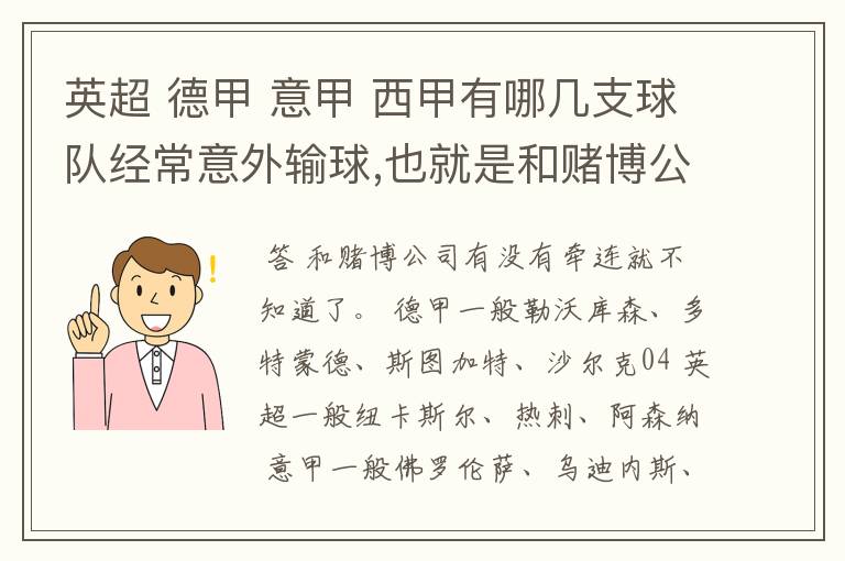 英超 德甲 意甲 西甲有哪几支球队经常意外输球,也就是和赌博公司有牵连似乎有踢假球的嫌疑.