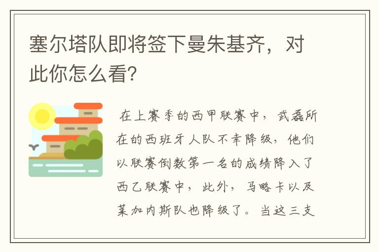 塞尔塔队即将签下曼朱基齐,对此你怎么看?