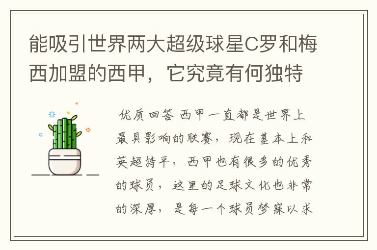 能吸引世界两大超级球星C罗和梅西加盟的西甲,它究竟有何独特之处?
