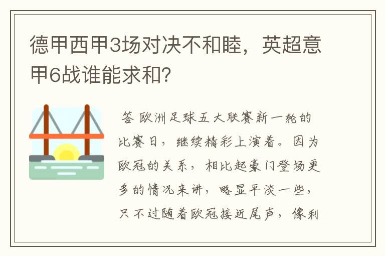 德甲西甲3场对决不和睦,英超意甲6战谁能求和?