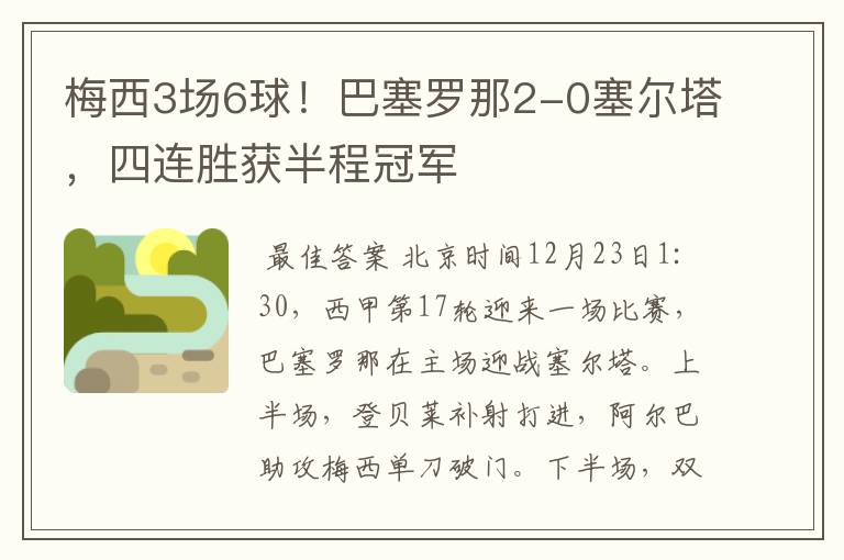 梅西3场6球!巴塞罗那2-0塞尔塔,四连胜获半程冠军