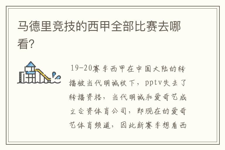马德里竞技的西甲全部比赛去哪看?