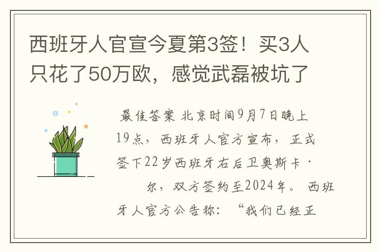 西班牙人官宣今夏第3签!买3人只花了50万欧,感觉武磊被坑了