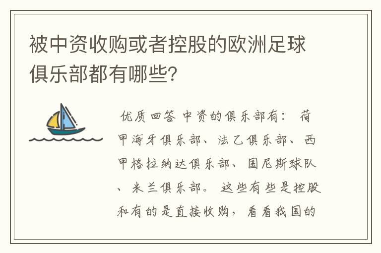 被中资收购或者控股的欧洲足球俱乐部都有哪些?