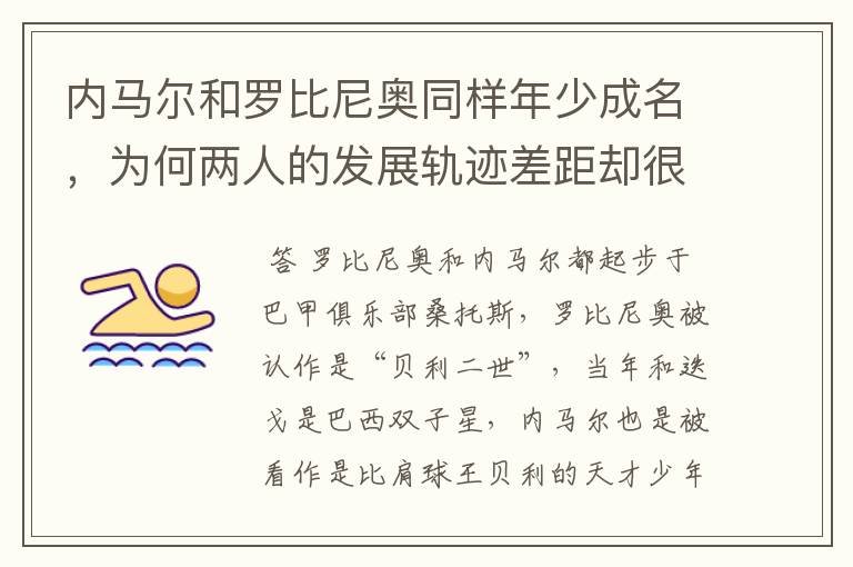 内马尔和罗比尼奥同样年少成名,为何两人的发展轨迹差距却很大?