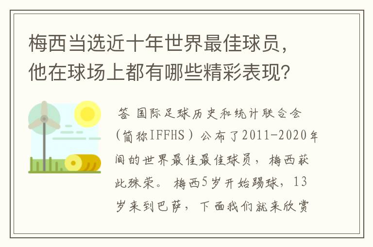 梅西当选近十年世界最佳球员,他在球场上都有哪些精彩表现?