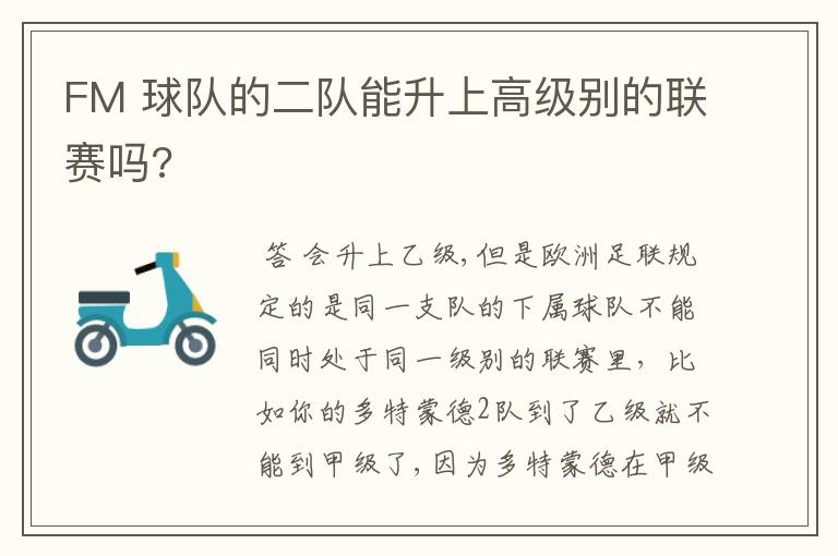 FM 球队的二队能升上高级别的联赛吗?