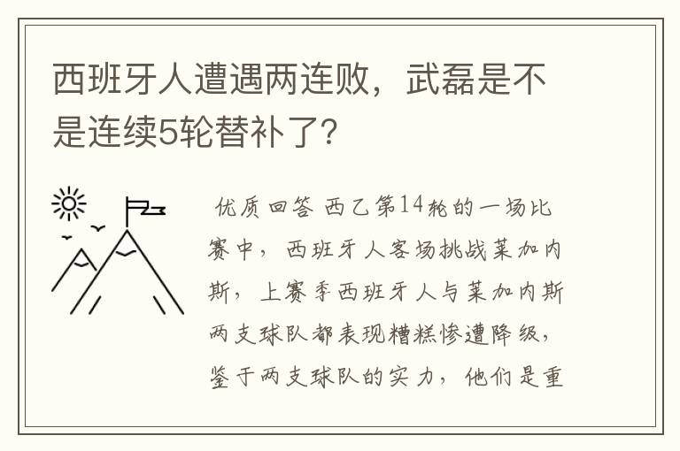 西班牙人遭遇两连败,武磊是不是连续5轮替补了?