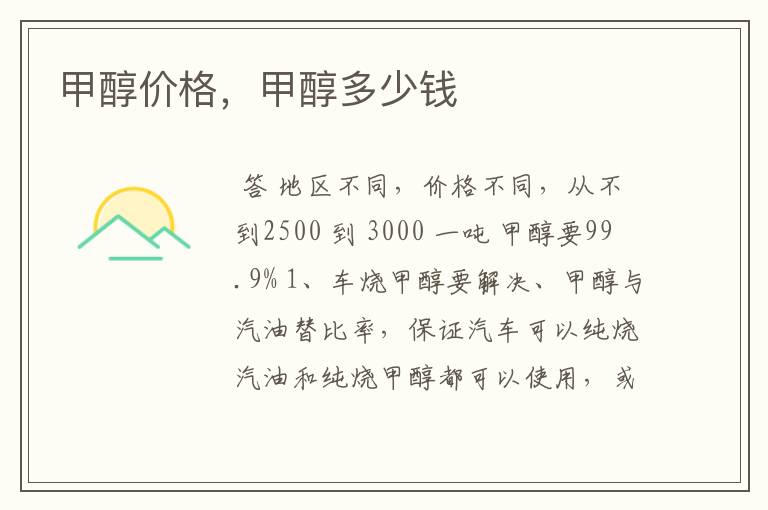 甲醇价格,甲醇多少钱