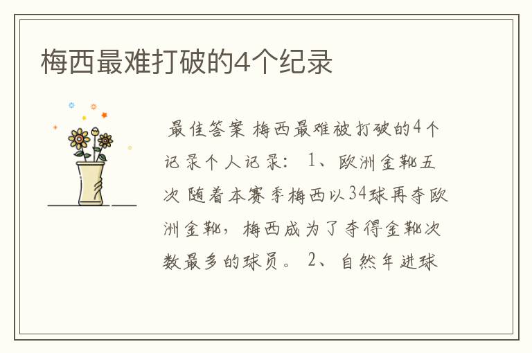 梅西最难打破的4个纪录