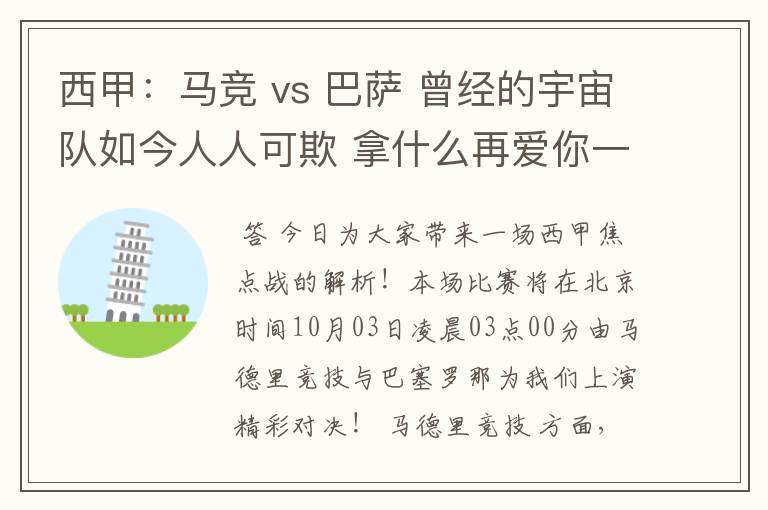 西甲:马竞 vs 巴萨 曾经的宇宙队如今人人可欺 拿什么再爱你一次?