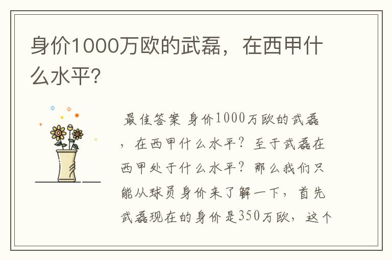 身价1000万欧的武磊,在西甲什么水平?