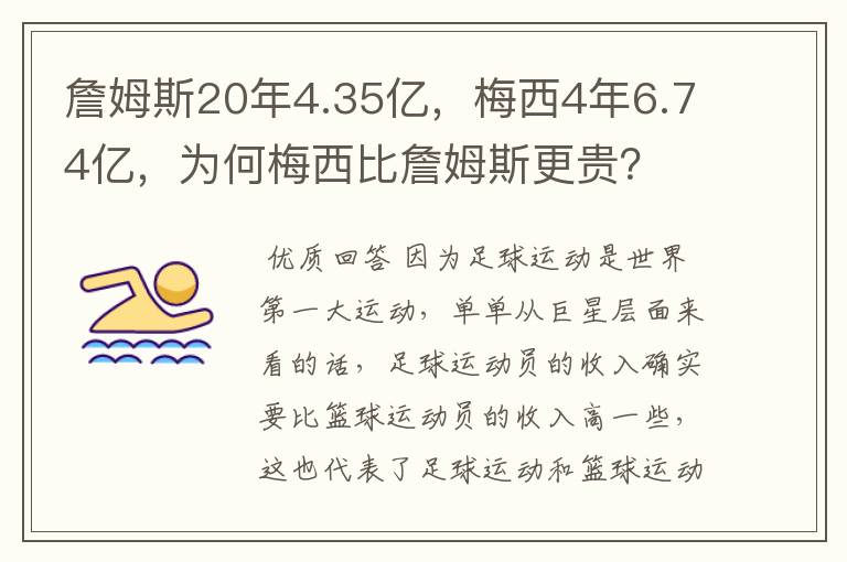詹姆斯20年4.35亿,梅西4年6.74亿,为何梅西比詹姆斯更贵?