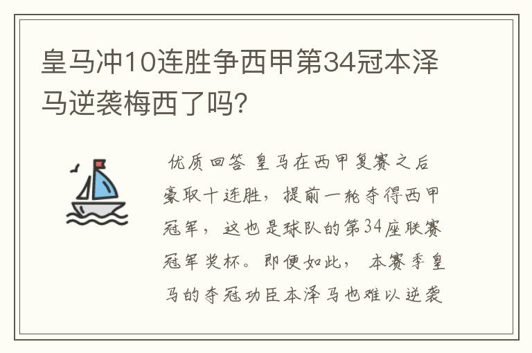 皇马冲10连胜争西甲第34冠本泽马逆袭梅西了吗?