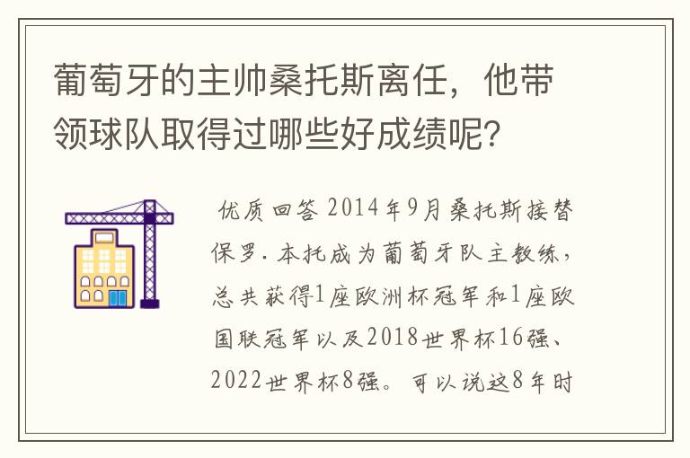 葡萄牙的主帅桑托斯离任,他带领球队取得过哪些好成绩呢?