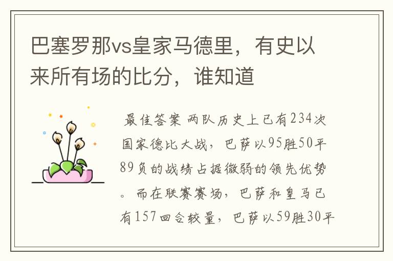 巴塞罗那vs皇家马德里,有史以来所有场的比分,谁知道